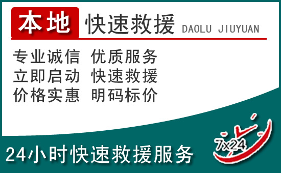皋兰附近24小时道路救援电话