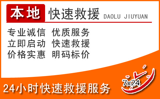 皋兰24小时高速公路汽车救援电话